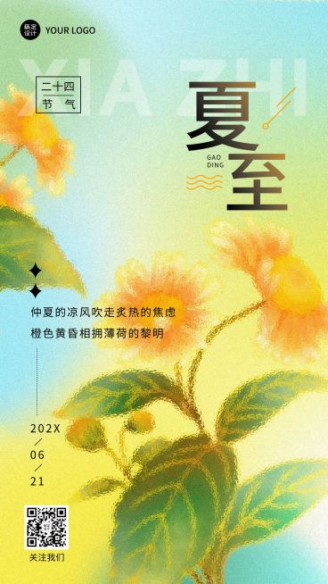 夏至节气祝福排版手机海报预览效果