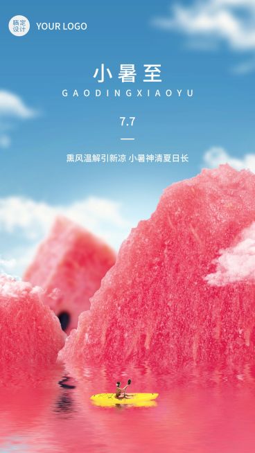 小暑节气祝福合成手机海报预览效果