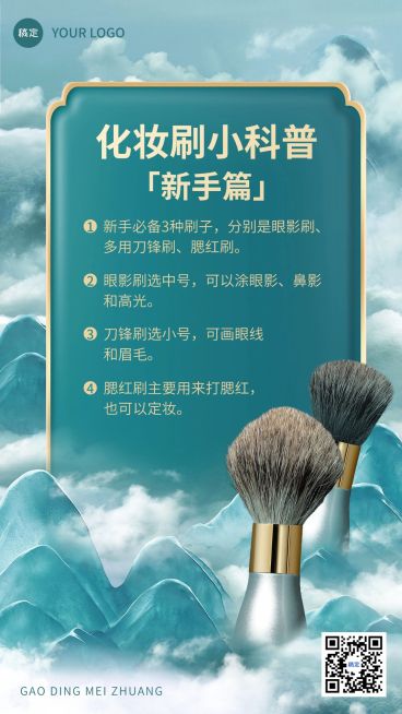 创意合成美容美妆化妆刷使用攻略手机海报预览效果