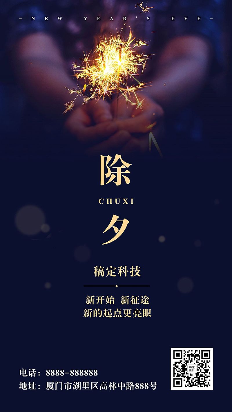 新年除夕祝福烟花简约手机海报