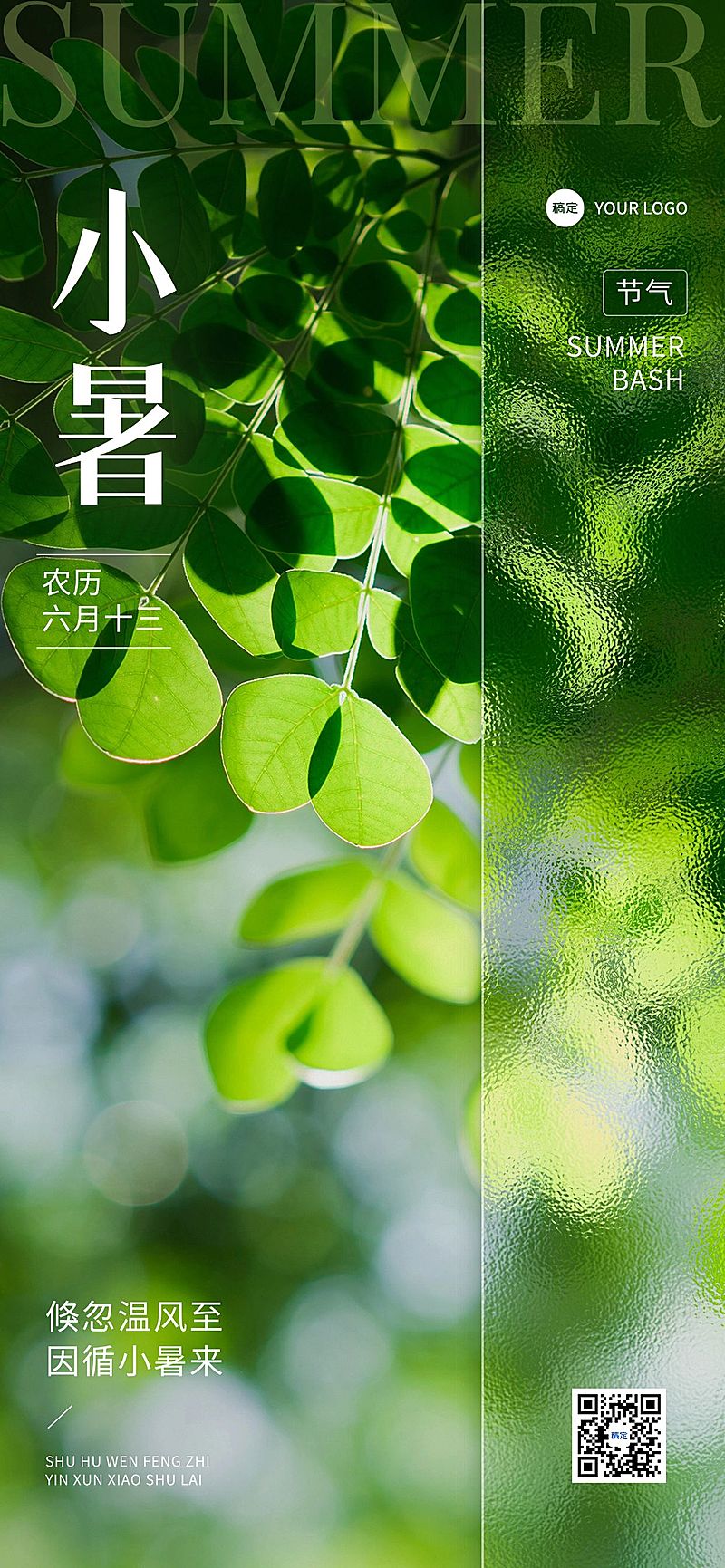 小暑企业节气祝福实景创意合成全屏竖版海报