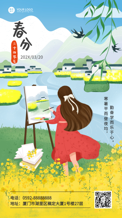 春分祝福教育行业手机海报