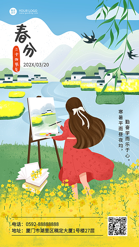春分祝福教育行业手机海报