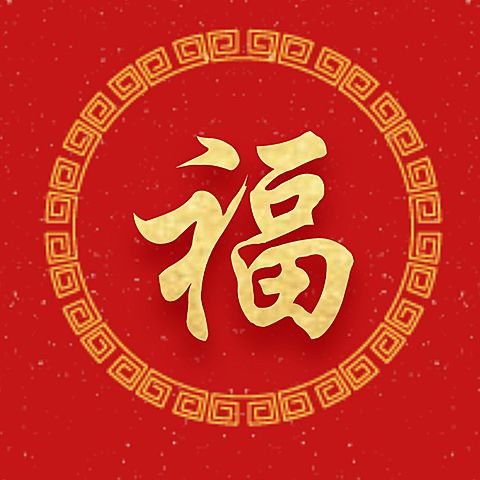 新年春节五福公众号次图