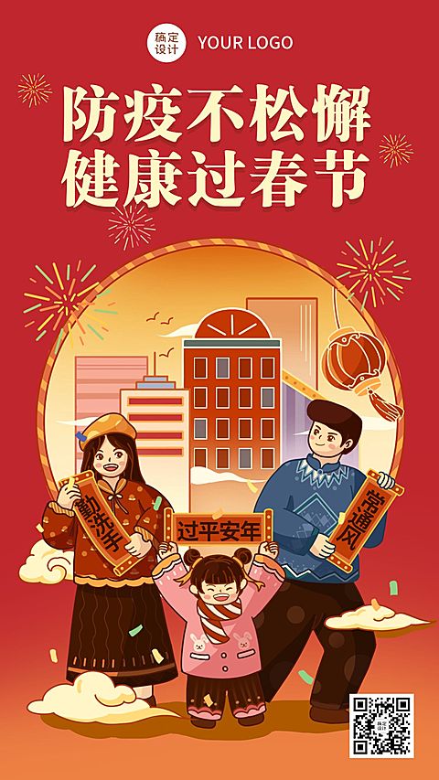 春节疫情防控宣传新年过节倡议倡导融媒体手机海报