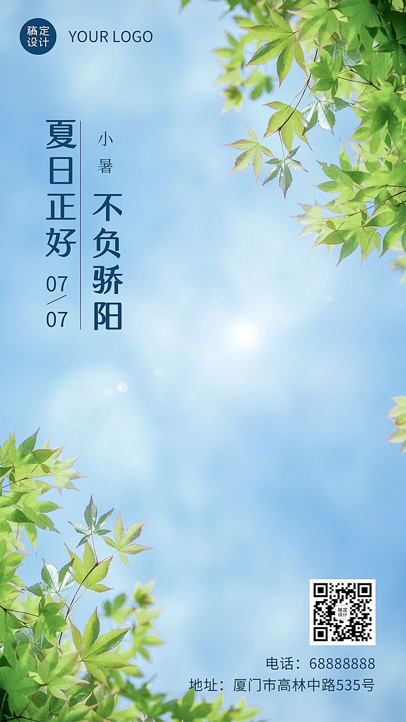 小暑节气祝福夏天实景手机海报