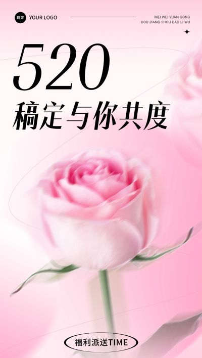 企业520情人节祝福日签浪漫感全屏竖版海报