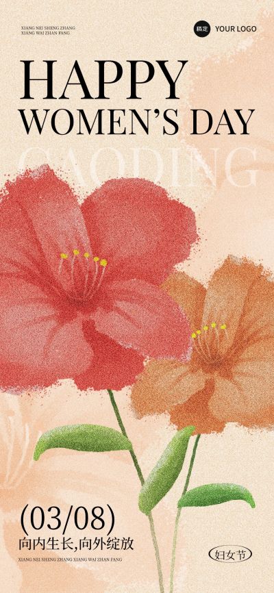 三八妇女节节日祝福文艺感全屏竖版海报