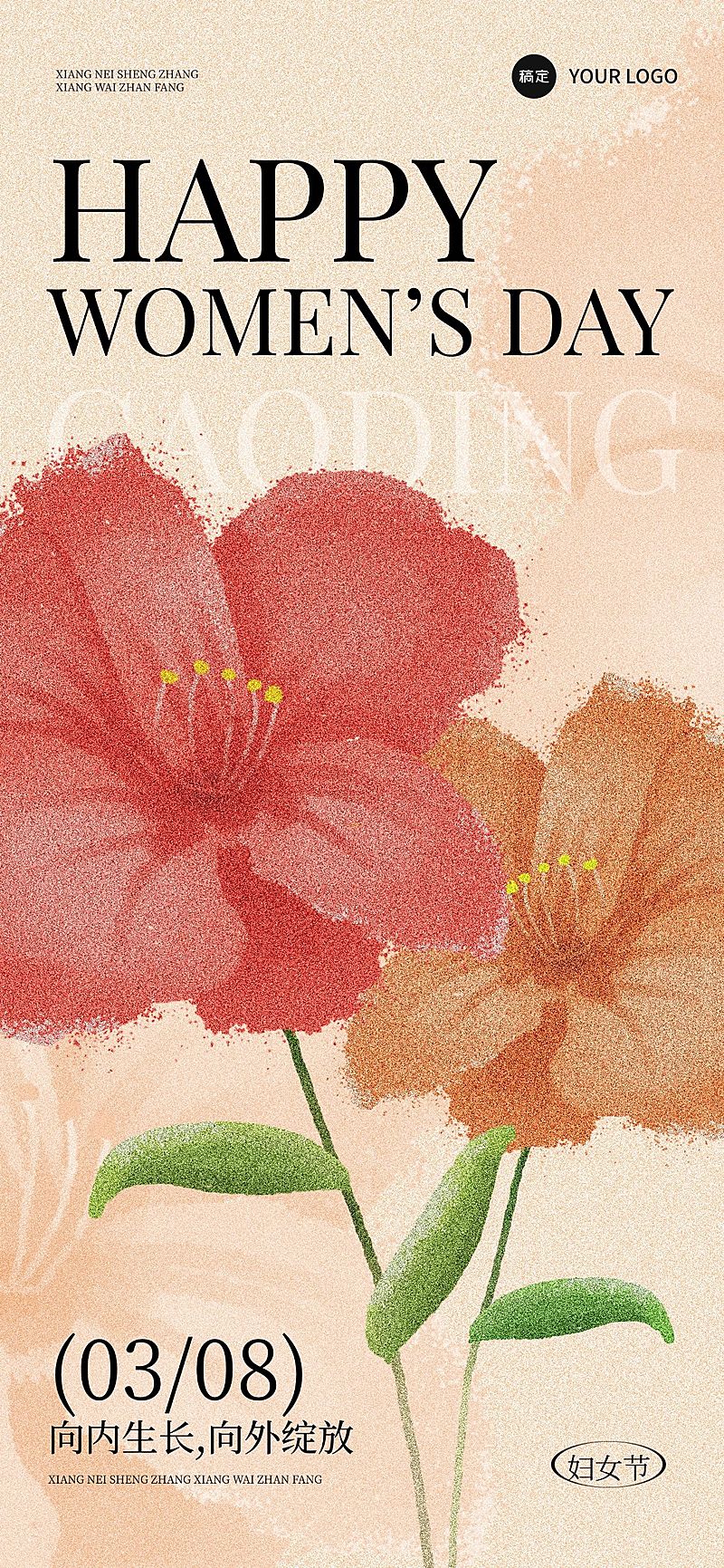 三八妇女节节日祝福文艺感全屏竖版海报