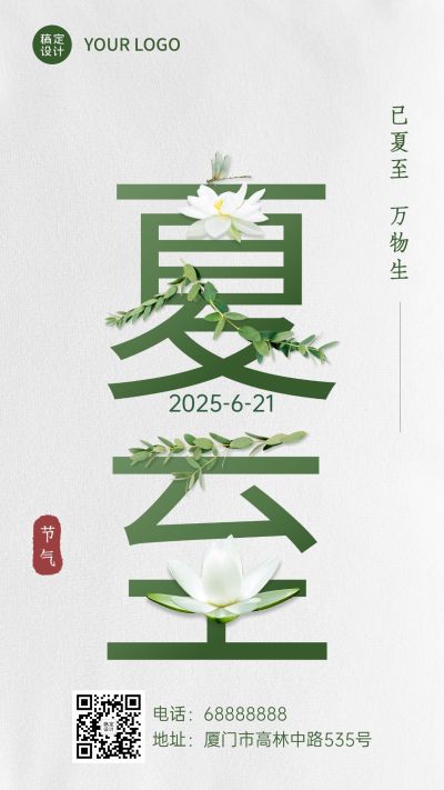 夏至节气祝福创意大字合成手机海报
