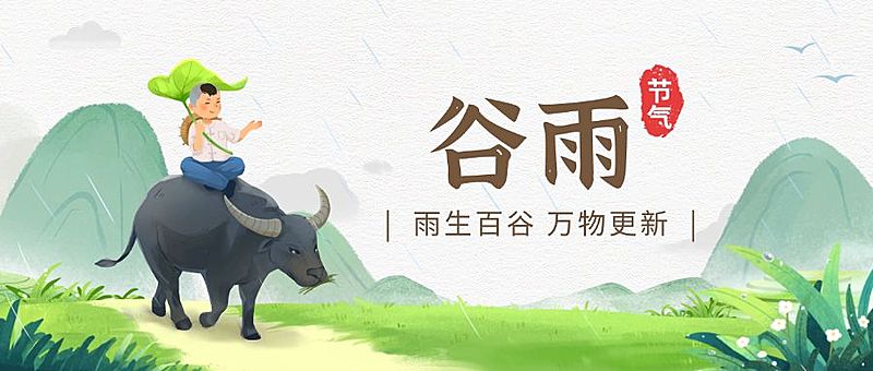 谷雨节气祝福插画公众号首图