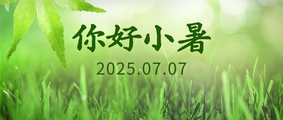 小暑节气草地实景公众号首图预览效果