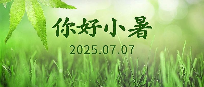 小暑节气草地实景公众号首图