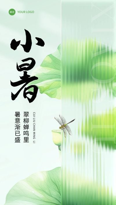 小暑美容院美业节气祝福全屏竖版海报