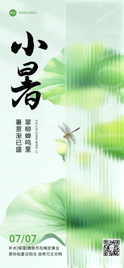 小暑美容院美业节气祝福全屏竖版海报