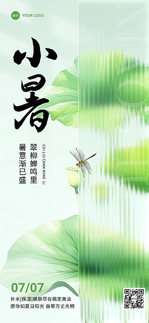小暑美容院美业节气祝福全屏竖版海报