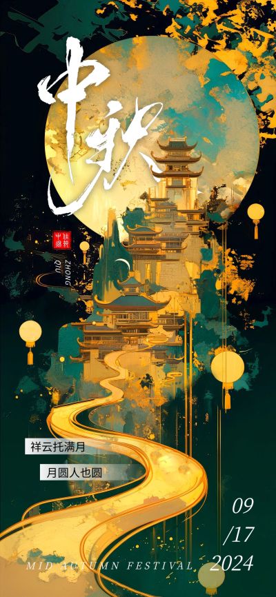 中秋节日祝福中式感卷轴全屏竖版海报AIGC