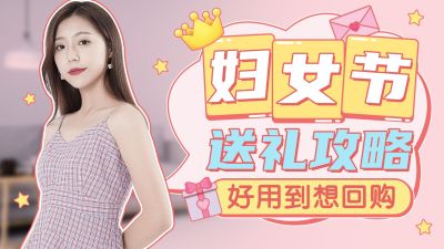 时尚创意三八妇女节暖心送礼攻略横版视频封面