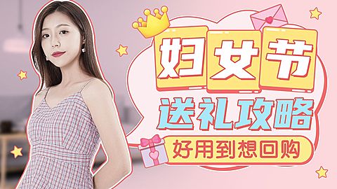 时尚创意三八妇女节暖心送礼攻略横版视频封面