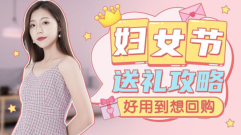 时尚创意三八妇女节暖心送礼攻略横版视频封面