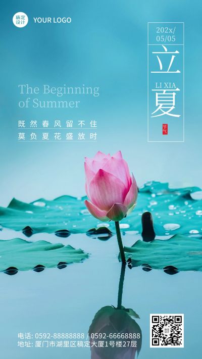 立夏节气祝福荷花排版手机海报