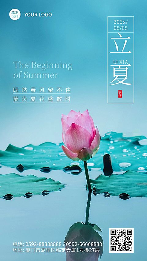 立夏节气祝福荷花排版手机海报