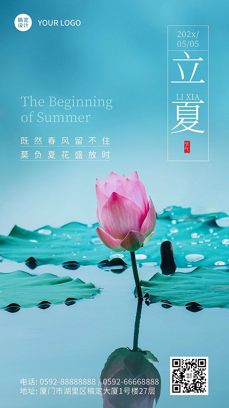 立夏节气祝福荷花排版手机海报
