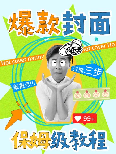 自媒体创作笔记爆款人物抠图吸睛小红书封面预览效果