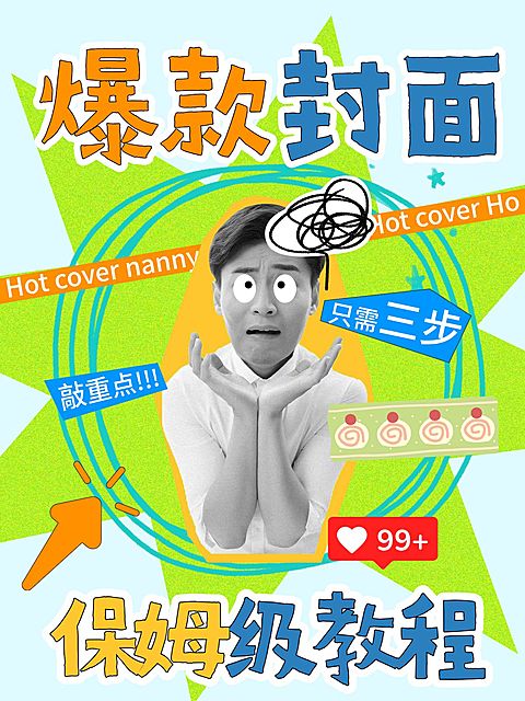 自媒体创作笔记爆款人物抠图吸睛小红书封面
