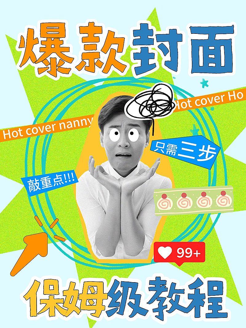 自媒体创作笔记爆款人物抠图吸睛小红书封面