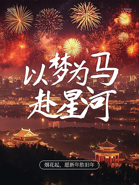 春节节日晒照实景小红书封面aigc