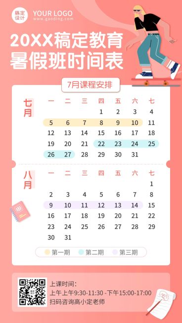 暑假班课程表安排手机海报预览效果