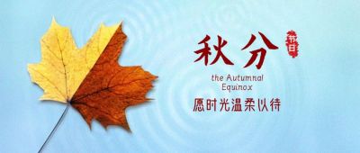 通用秋分节气祝福实景公众号首图