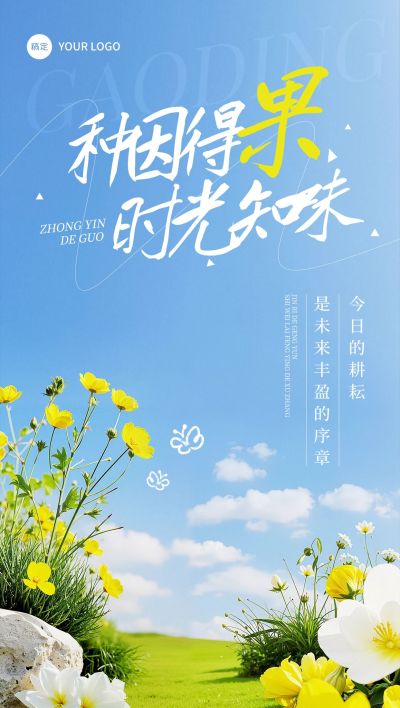 鲜花草地正能量早安励志日签海报AIGC