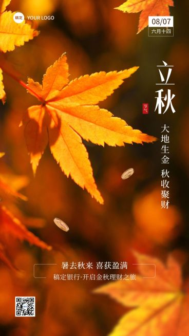 立秋金融保险节气祝福问候实景风手机海报预览效果