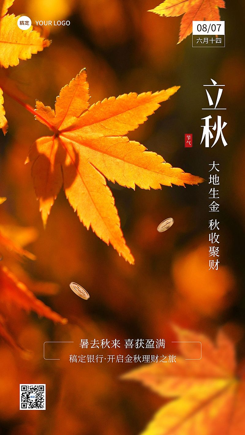 立秋金融保险节气祝福问候实景风手机海报