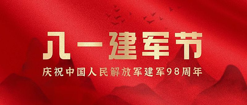 八一建军节快乐红金大字公众号首图