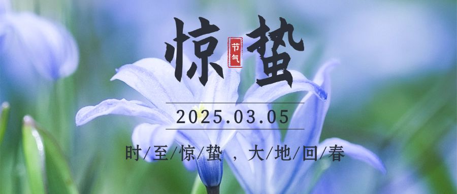 惊蛰节气祝福问候实景公众号首图预览效果
