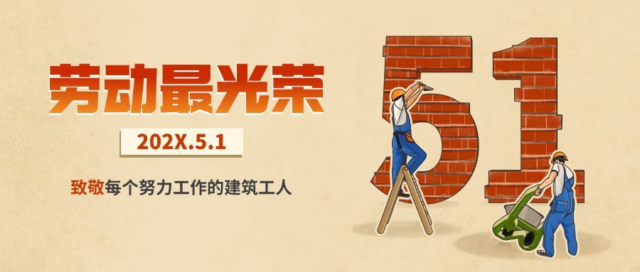 劳动节致敬劳动者公众号首图预览效果
