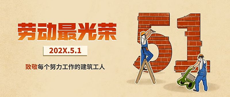 劳动节致敬劳动者公众号首图