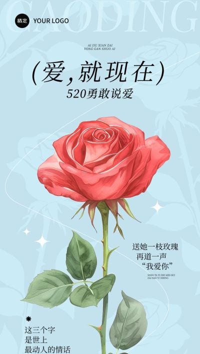 520情人节节日祝福文艺感全屏竖版海报AIGC