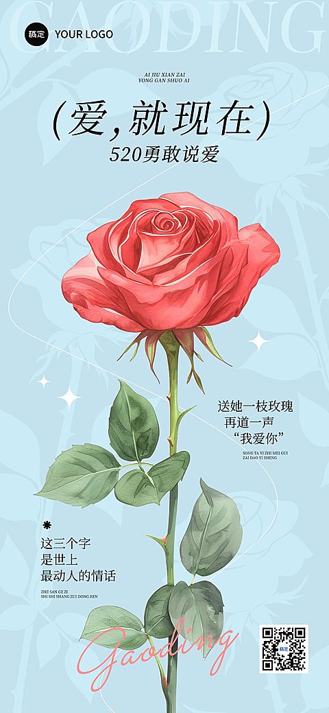 520情人节节日祝福文艺感全屏竖版海报AIGC