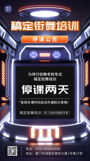 街舞停课通知宣传海报预览效果