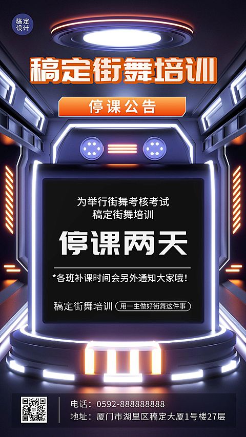 街舞停课通知宣传海报