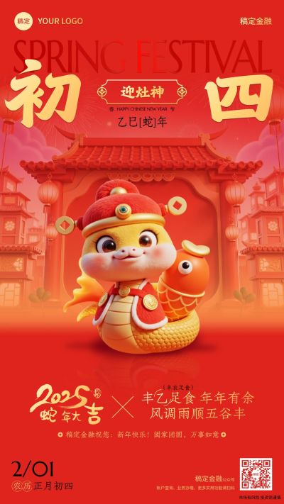 春节蛇年金融保险年俗正月初四节日祝福喜庆手机海报套系AIGC