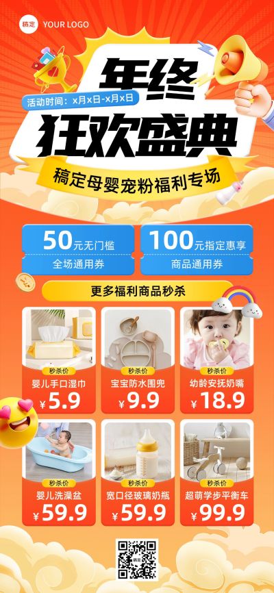 年终大促母婴亲子产品营销全屏海报