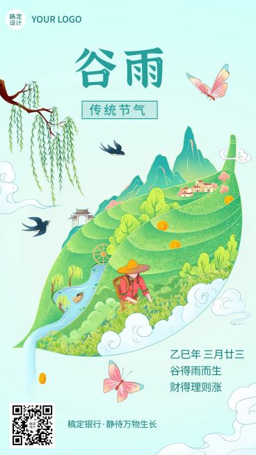 谷雨金融保险节气祝福问候清新插画手机海报预览效果