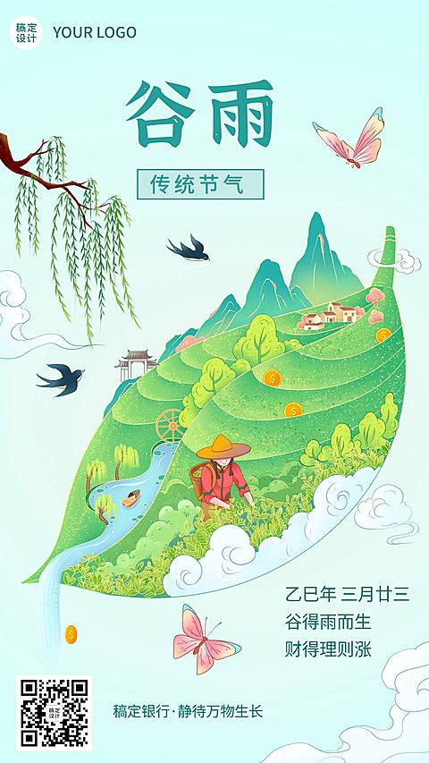 谷雨金融保险节气祝福问候清新插画手机海报