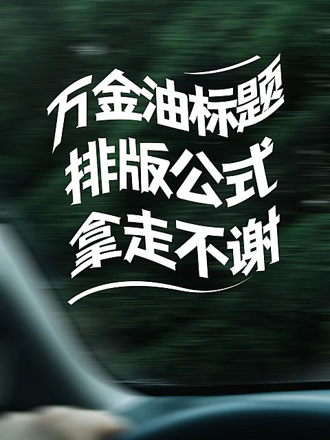 工具模板变形文字小红书配图