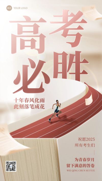 高考祝福高考必胜教育行业实景合成手机海报